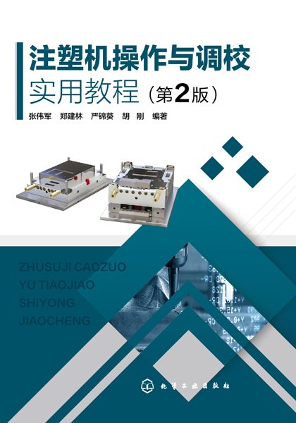 注塑机操作与调校实用教程