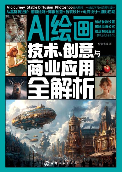 AI绘画—技术、创意与商业应用全解析: