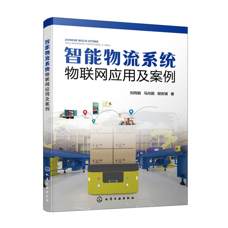 智能物流系统物联网应用及案例