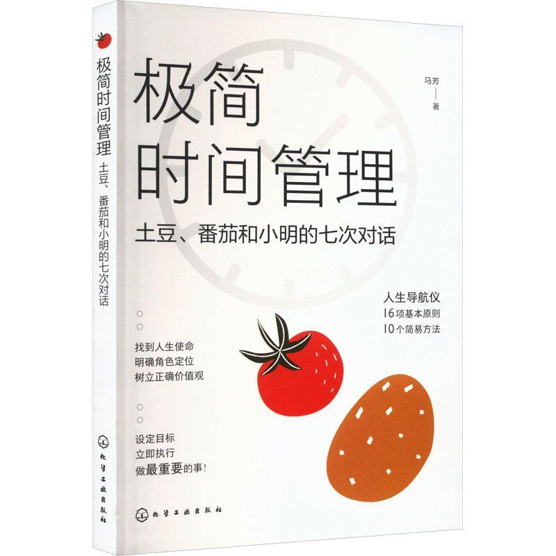 极简时间管理—土豆、番茄和小明的七次对话