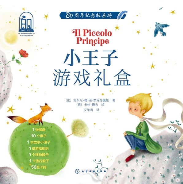 小王子游戏礼盒—80周年纪念版桌游