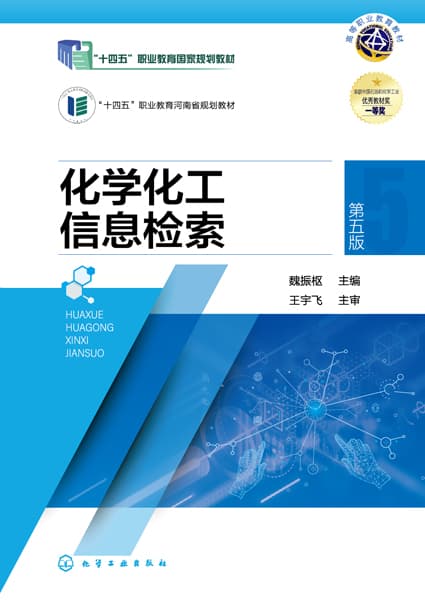 化学化工信息检索