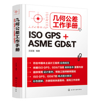 几何公差工作手册—ISO GPS+ASME GD&T