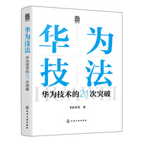 华为技法—华为技术的21次突破