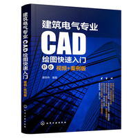 建筑电气专业CAD绘图快速入门—视频+案例版