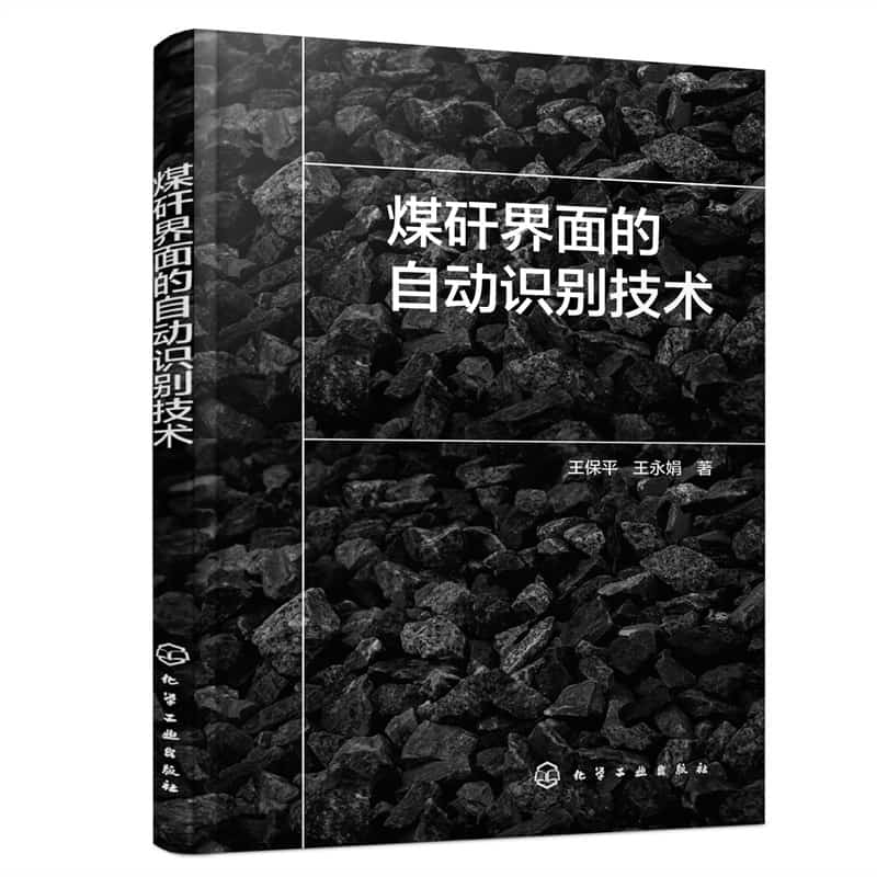 煤矸界面的自动识别技术