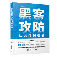 黑客攻防从入门到精通