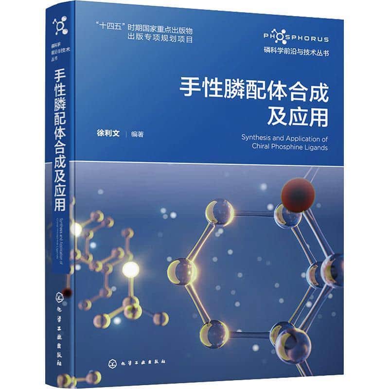 手性膦配体合成及应用
