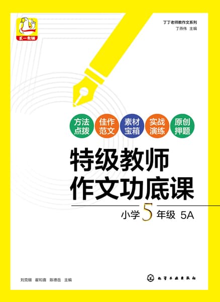 特级教师作文功底课:小学5年级:5A