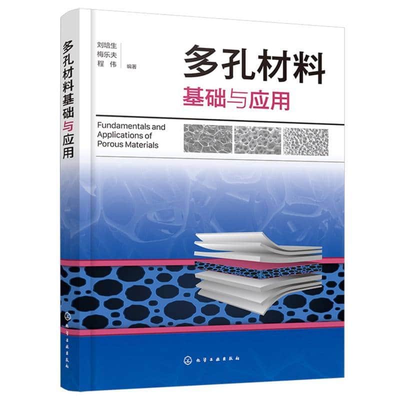 多孔材料基础与应用