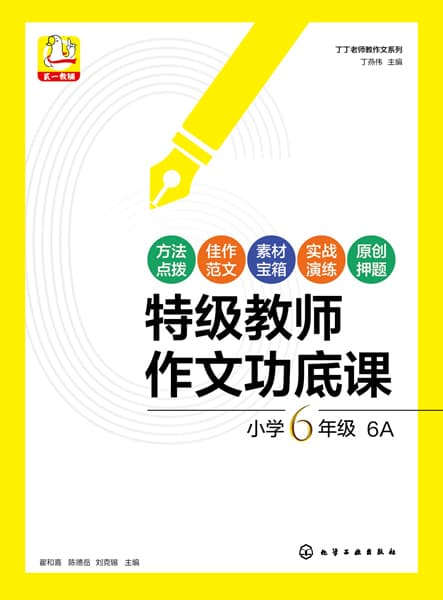 特级教师作文功底课:小学4年级:4A