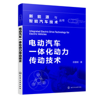 电动汽车一体化动力传动技术