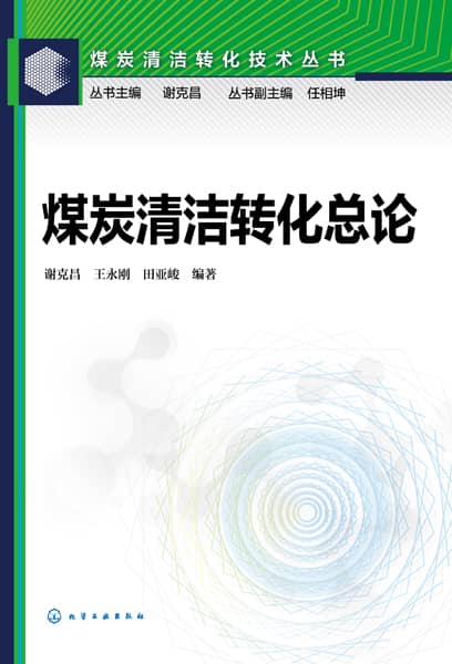 煤炭清洁转化总论