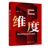 维度—揭秘思维的困局与破局