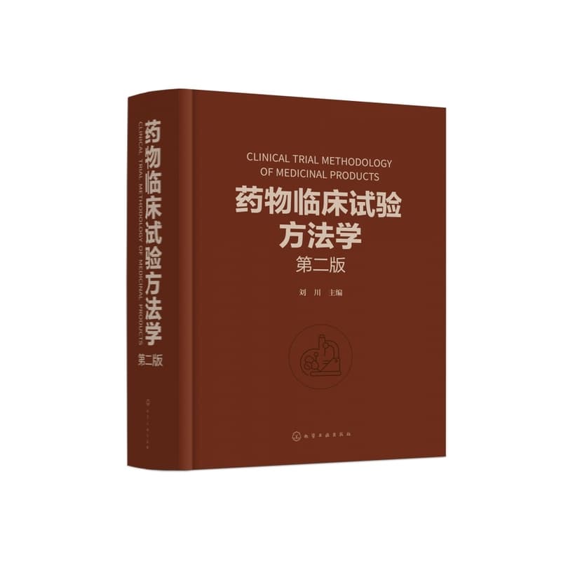 药物临床试验方法学
