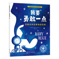 我要勇敢一点—克服对未知事物的恐惧