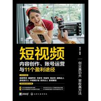 短视频内容创作、账号运营与11个盈利途径