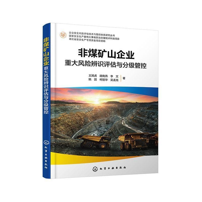 非煤矿山企业重大风险辨识评估与分级管控