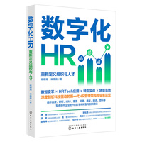 数字化HR—重新定义组织与人才