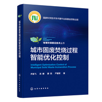 城市固废焚烧过程智能优化控制