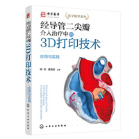经导管二尖瓣介入治疗中的3D打印技术—应用与实践