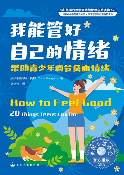 我能管好自己的情绪—帮助青少年调节负面情绪—20 things teens can do