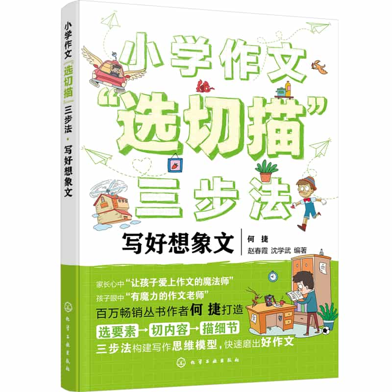 小学作文“选切描”三步法:写好想象文