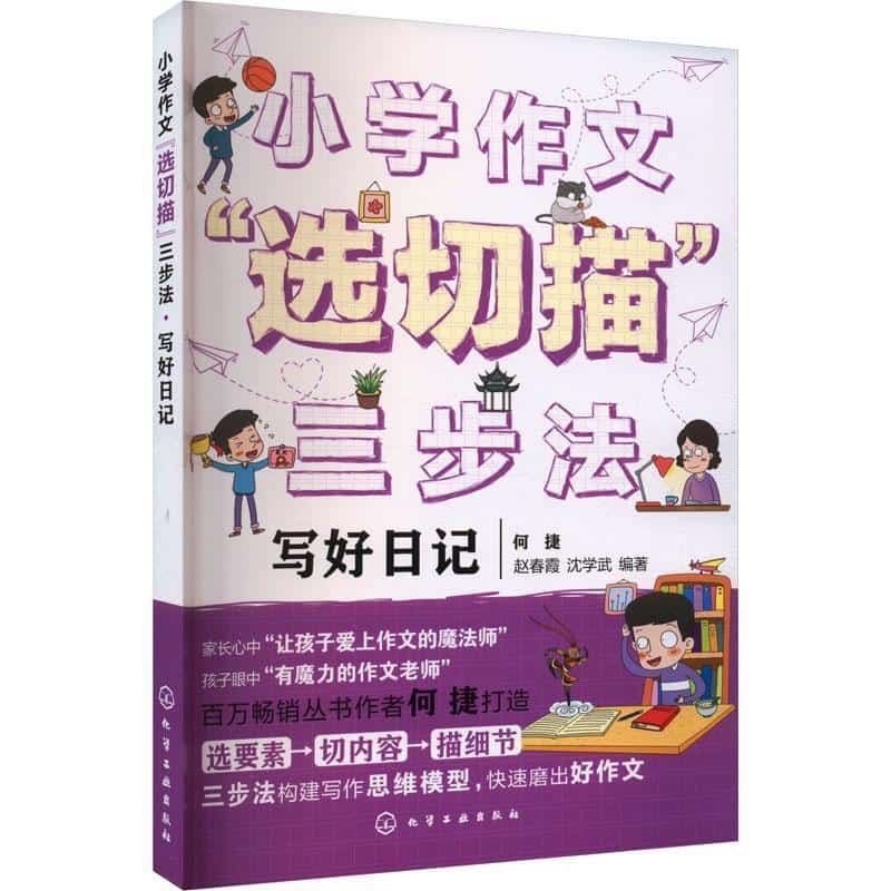 小学作文“选切描”三步法:写好日记