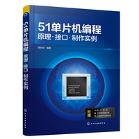 51单片机编程—原理·接口·制作实例