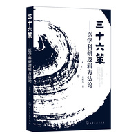 三十六策—医学科研逻辑方法论