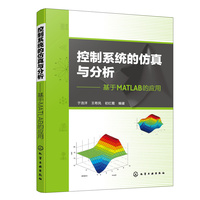 控制系统的仿真与分析—基于MATLAB的应用