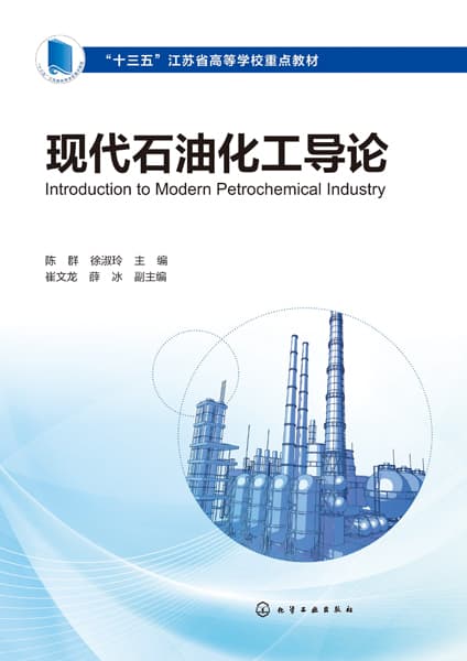 现代石油化工导论
