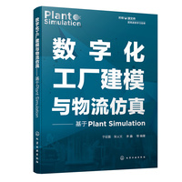 数字化工厂建模与物流仿真—基于Plant Simulation