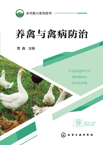 养禽与禽病防治