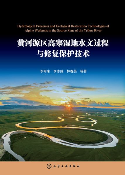黄河源区高寒湿地水文过程与修复保护技术