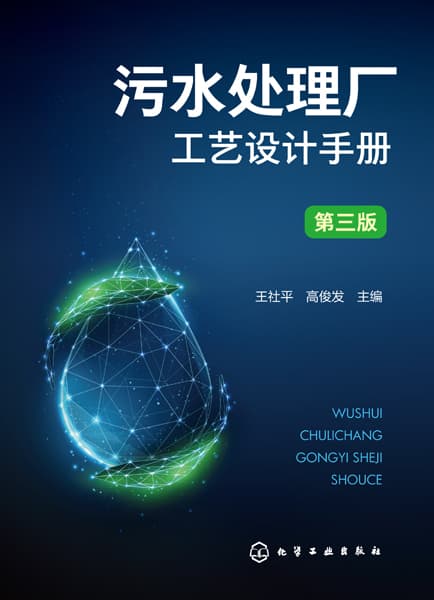 污水处理厂工艺设计手册