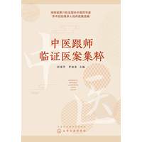 中医跟师临证医案集粹