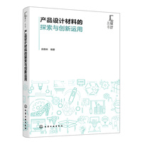 产品设计材料的探索与创新运用