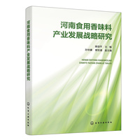 河南食用香味料产业发展战略研究