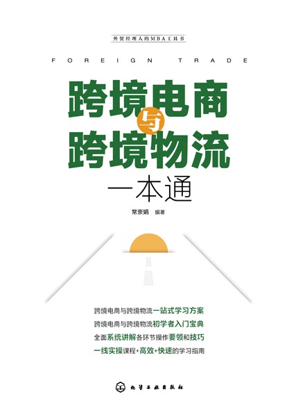 跨境电商与跨境物流一本通