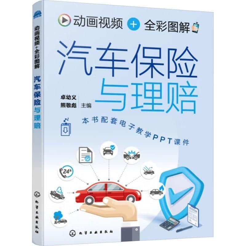 动画视频+全彩图解汽车保险与理赔