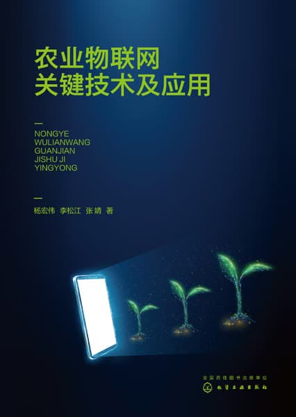 农业物联网关键技术及应用