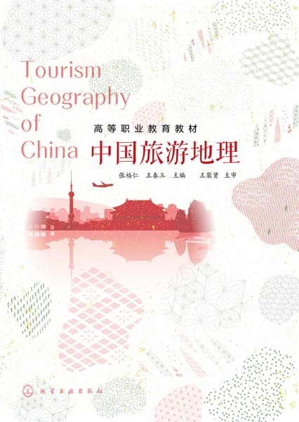 中国旅游地理