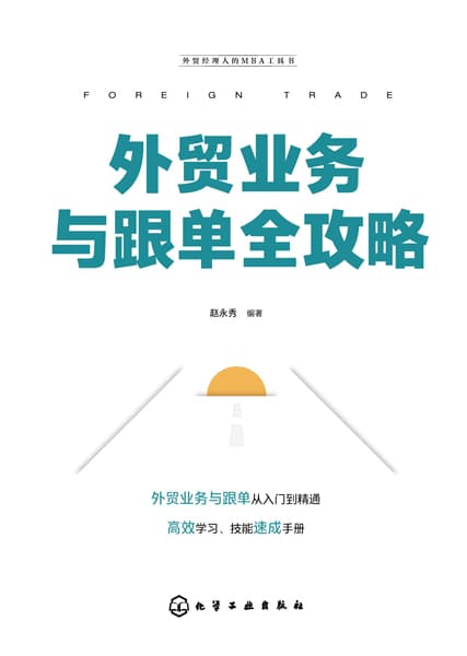 外贸业务与跟单全攻略