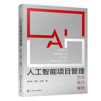 人工智能项目管理—方法·技巧·案例