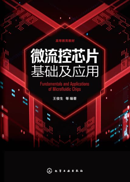 微流控芯片基础及应用