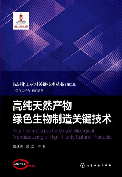 高纯天然产物绿色生物制造关键技术