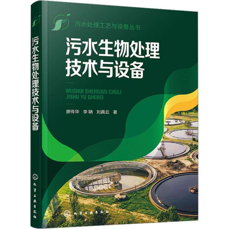 污水生物处理技术与设备