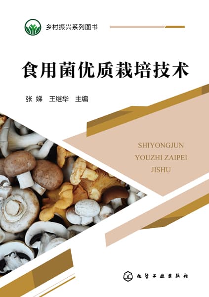 食用菌优质栽培技术