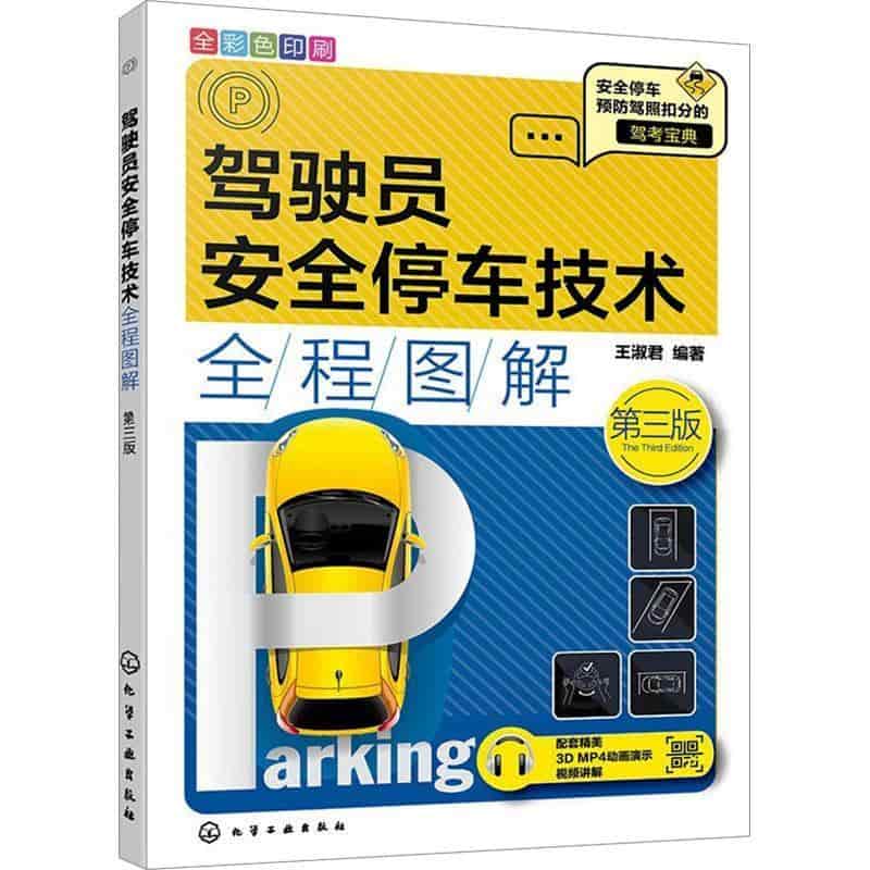 驾驶员安全停车技术全程图解